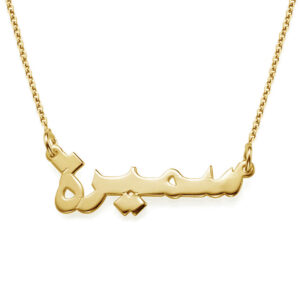 Collier Personnalisable Lettres Arabes